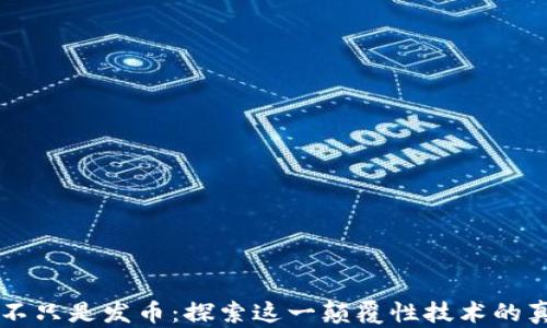 
区块链不只是发币：探索这一颠覆性技术的真正潜力