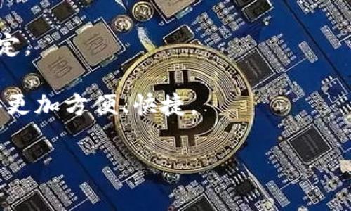 t p钱包怎么取钱

在当今数字化的生活中，电子钱包成为了许多人日常交易的重要工具。在众多电子钱包中，T P钱包以其安全、方便的特点获得了众多用户的青睐。但很多朋友在使用T P钱包的过程中，可能会遇到取钱的问题，不知道该如何操作。今天，我们就来详细了解一下T P钱包的取钱流程，以及一些常见问题和解决方法。

一、T P钱包的取钱流程

取钱的流程虽然各家电子钱包可能存在一些细微差别，但总体上可以归纳为以下几个步骤。

首先，用户需要在手机应用商店下载并安装T P钱包。安装完成后，用户需进行注册并完成身份验证。在注册过程中，确保使用真实信息，以免影响后续提现操作。

一旦注册完成，用户需要绑定银行卡。打开T P钱包，找到“我的账户”或“钱包设置”的选项，点击“添加银行卡”。输入银行卡号、银行信息及本人姓名，确保信息的准确无误。

接下来，用户可以将账户余额提现。进入T P钱包的首页，找到“提现”或“取款”的按钮，点击后选择之前绑定好的银行卡。输入提现金额，确认后提交申请。通常情况下，提现申请会在1-3个工作日内处理完成，具体到账时间依赖于银行的处理速度。

二、提现需要注意的事项

提现虽然操作简单，但在实际操作过程中，仍需注意一些事项，以免造成不必要的麻烦。

1. **额度限制**：用户在提现之前，需要了解钱包的提现额度限制。一般来说，T P钱包会有单日或单笔的提现金额限制，超过该限制是无法完成提现的。因此，建议用户事先阅读相关规定。

2. **手续费**：了解提现是否需要手续费。有些电子钱包在用户提现时会收取一定比例的手续费。此信息通常在使用条款中会有所说明，用户需要提前知晓。

3. **绑定银行卡的准确性**：在添加银行卡时，确保信息的准确性。如果银行卡信息输入错误，提现将失败并可能导致资金短时间内无法到账。

4. **身份验证**：某些情况下，提现时可能还需要进行躲认证。请准备好相关的个人信息以备审核。

三、常见问题分析

在使用T P钱包提现的过程中，用户可能会遇到一些问题。我们来整理一些常见的问题及其解决方法。 

h41. 提现申请未到账/h4

有用户反映自己提交的提现申请很久没有到账，这是怎样回事呢？通常情况下，到账时间受到多个因素的影响，包括银行的处理速度、周末和节假日的影响以及钱包自身的审核流程等。建议用户耐心等待。

如果已经超过了正常的到账时间，用户可以尝试联系T P钱包的客服。提供提现申请的时间、金额等信息，客服人员会根据实际情况进行查询并反馈给用户。

h42. 提现失败/h4

如果在提现过程中，系统提示“提现失败”，用户往往会感到困惑。这种情况多半是由于银行卡信息不准确、账户余额不足或者超出了提现额度限制等原因造成的。

解决此问题的第一步是再次核对银行卡信息，确保信息的准确无误；其次，检查账户余额是否满足提现要求；如果以上都没有问题，可以联系T P钱包的客服进行进一步咨询。

四、结语

T P钱包为我们的生活带来了极大的便利，尤其是在资金管理和日常交易方面。掌握了T P钱包的提现方式及常见问题，相信用户在使用过程中能够更加顺利。

在现代社会，电子支付仿佛已经成为了一种生活方式，无论是线上购物还是线下消费，都是如此。希望每位使用者在享受数字支付带来便利的同时，也能够更加了解自己的钱包，保证资金的安全。

常见问题

那么，在使用T P钱包的过程中，除了提现，大家还有些什么常见问题呢？请看以下两个问题的详细分析。

h41. 如何安全使用T P钱包？/h4

许多用户在使用电子钱包时，最关注的自然是安全性。选择T P钱包时，首先要看它是否具备相关金融服务许可证，是否采用了先进的安全加密技术来保护用户的数据和资金。其次，用户在进行交易时，应注意以下几点：

1. 不要随意点击陌生的链接或二维码，以免造成资金损失。
2. 保持手机及钱包应用的更新，安装安全防护软件，以提升防护等级。
3. 定期检查账户的交易记录，发现任何可疑交易应及时跟进。

h42. T P钱包是否可以转账？/h4

另一项常见的功能，很多用户希望能够通过T P钱包进行转账。答案是肯定的，T P钱包允许用户之间进行资金转账。只需在钱包界面找到“转账”功能，输入对方的账户信息和转账金额，确认无误后即可完成转账。

值得注意的是，T P钱包的转账功能也会受到额度限制，并且在部分情况下可能会收取手续费。因此，建议在进行大额转账时事先了解相关规定。

综上所述，T P钱包除了提现功能外，转账也是它的一大亮点。随着电子支付的普及，能够灵活运用电子钱包的各种功能，将使我们的生活变得更加方便、快捷。

电子钱包, T P钱包, 提现流程, 资金安全/guanjianci