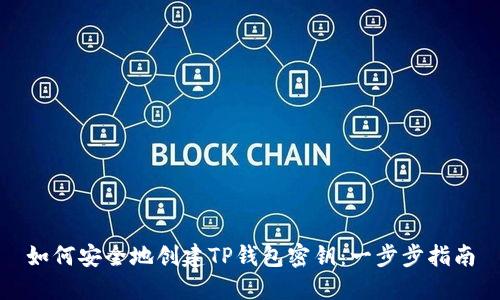 如何安全地创建TP钱包密钥：一步步指南