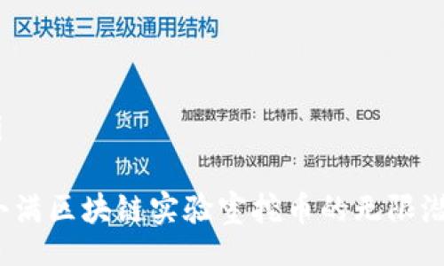 bianzi/bianzi

深入探讨：度小满区块链实验室挖币的无限潜力和未来展望