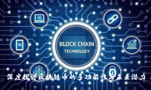 深度探讨区块链币的多功能性与未来潜力