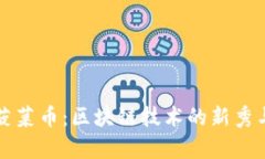 全面解析菠菜币：区块链技术的新秀与未来展望