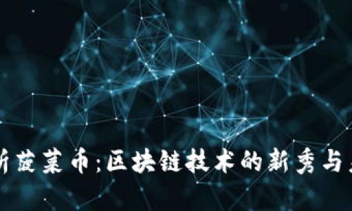 全面解析菠菜币：区块链技术的新秀与未来展望