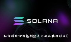 如何利用TP钱包创建自己的区块链项目？
