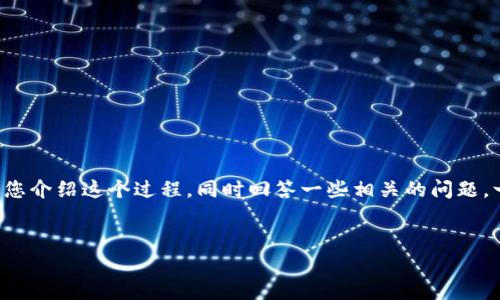 为了让您更好地了解在TP钱包（Trust Wallet）中添加交易所的步骤，以及相关的使用技巧和注意事项，我将详细为您介绍这个过程，同时回答一些相关的问题。一方面，我们将探讨如何有效地在TP钱包中添加交易所，另一方面，我们还会解答一些用户在使用过程中常见的疑惑。


如何轻松添加交易所到TP钱包：一步步指南与技巧