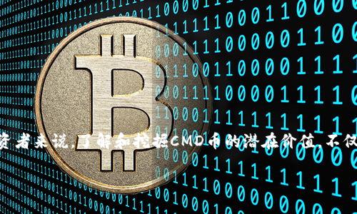 cmd是区块链什么币？详解CMD币的特性与应用

在众多区块链项目中，CMD币（Cryptocurrency with Market Dynamics）作为一种相对新颖的加密货币，逐渐引起了投资者和区块链爱好者的关注。它不仅为用户提供了交易及投资的机会，还在智能合约、去中心化金融（DeFi）等热门领域中体现出独特的应用价值。本文将深度解析CMD币的特性、生态系统及其在区块链领域的重要性。

CMD币的基本定义与起源

CMD币，即“Cryptocurrency with Market Dynamics”，是基于区块链技术的一种数字货币。它的目标是通过实时市场动态分析，为用户提供更高效的交易决策支持。CMD币的项目团队致力于创建一个更为透明、公平的金融生态圈，让每个人都能参与到数字经济的浪潮中。CMD币的推出源于对传统金融体系的反思，旨在利用区块链去中心化的特性，消除中介，提高交易效率。

CMD币的核心特点

1. **去中心化**：CMD币基于区块链技术，所有交易信息和数据都分布在全球的多个节点上，确保没有单一方可以操控市场。这种去中心化的特性让交易更加透明，能够有效避免欺诈和舞弊行为。

2. **快速交易**：CMD币采用先进的共识机制，这意味着它能够快速处理大量交易，使得用户能够在短时间内完成交易，不会遭遇传统银行系统的繁琐审核和延迟。

3. **低交易费用**：相比于传统金融机构，CMD币的交易费用相对较低。这是因为去掉了中介环节，用户可以直接进行点对点交易，节省了不少手续费。

4. **多样化的应用场景**：CMD币不仅仅局限于数字货币交易，还可以运用在智能合约、去中心化金融（DeFi）等领域。这为其生态系统的扩展提供了灵活性，让用户可以在多个平台上使用CMD币。

CMD币的生态系统

CMD币在其生态系统中重视社区的参与和发展。项目团队通过定期发布更新和与社区成员的互动，确保生态系统的持续健康发展。不论是开发者还是普通用户，每个人都可以在这个平台上发声，共同推动CMD币的进步。

此外，CMD币还支持智能合约的执行，用户可以根据自己的需求设计合约，并在CMD币的区块链上进行执行。这种灵活性为用户提供了极大的便利，扩展了CMD币的应用范围。

CMD币的投资价值

近年来，加密货币市场的火爆引发了大量投资者的关注。CMD币作为其中的一员，不容忽视。它不仅拥有独特的技术背景，还因其创新的理念受到了市场的认可。对于投资者而言，选择具有潜力的币种是关键，而CMD币正是在这种趋势下找到了一席之地。

在分析CMD币的投资价值时，用户应该关注以下几点：

1. **市场需求**：随着区块链技术的不断发展，越来越多的行业开始应用区块链。CMD币凭借自身的交易便捷性和低费用优势，满足了用户对数字货币的需求。  


2. **技术实力**：CMD币团队由行业内知名的技术人员组成，他们具有丰富的区块链开发经验。这为CMD币的技术发展提供了强有力的保障。

3. **社区支持**：CMD币的社区活跃度高，用户可以通过参与社区活动了解最新的项目动态。这种强大的社区支持为CMD币的未来发展奠定了基础。

对于CMD币的未来展望

CMD币作为一种新兴的数字货币，它的未来展望无疑是光明的。在技术不断进步的今天，CMD币的团队也在不断革新，力求让CMD币在市场中占据更加重要的位置。投资者可以密切关注CMD币的动态，及时把握投资机会。

此外，政府及金融监管机构对加密货币规定日趋严格，而CMD币团队也在积极适应这些变化，以确保项目的合规性。这样的稳健策略将有助于CMD币在未来的竞争中脱颖而出。

常见问题解答

h4问题一：CMD币与其他加密货币的不同之处是什么？/h4

CMD币与其他加密货币相比，有几个显著的不同之处。首先，CMD币在技术架构上采用了更为先进的共识机制和隐私保护技术，为用户提供了更高的安全性。其次，CMD币更加注重市场动态分析，通过实时数据帮助用户做出更好的交易决策，这在其他币种中并不常见。此外，CMD币鼓励开发者与用户的互动，社区的建设在项目发展中扮演着重要角色。而这种积极的社区文化，让使用CMD币的用户感受到归属感，从而增强了平台的黏性。

h4问题二：我如何购买CMD币？/h4

购买CMD币相对简单，用户只需按照以下步骤进行操作即可：

1. **选择交易平台**：首先选择一个支持CMD币交易的加密货币交易平台。确保选择的平台是安全可靠的，具备良好的用户评价。

2. **注册账户**：在交易平台注册一个账户，并完成身份验证。大多数交易平台都需要用户提供一些基础信息以确保交易的合法性。

3. **充值资金**：根据交易平台的要求，向你的账户充值。这通常可以通过银行转账、信用卡或其他加密货币完成。

4. **购买CMD币**：完成充值后，你就可以在交易平台上搜索CMD币并进行购买了。确认交易细节后，提交订单即可。

5. **安全存储**：购买完成后，将CMD币存储在安全的钱包中。如果你有长期持有的打算，建议使用冷钱包进行存储，以防止黑客攻击。

总结

总的来说，CMD币作为一种新兴的加密货币凭借其独特的市场分析能力和去中心化的交易模式，已经在区块链领域占有了一席之地。随着用户需求的不断变化，CMD币的未来发展值得期待。对投资者来说，了解和挖掘CMD币的潜在价值，不仅是对数字资产的一种把握，更是参与未来数字经济的一个重要机会。

 CMD币（CMD）在区块链的潜力与未来展望