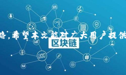 TP钱包里的钱不翼而飞？别慌，我们来一起拆解

在数字货币的世界里，TP钱包（或钱包）因其方便快捷、操作简单而受到了广泛欢迎。但是，有时候我们可能会在使用这个钱包时遇到一些让人困惑的问题，其中一个最常见的问题便是：“我的TP钱包里的钱怎么不见了？”这个时候，我们不免感到焦虑，因为数字资产是我们辛辛苦苦积累的，每一分钱的去向都关乎我们的心情与生活。本文将为你深入分析这个问题，并提供一些解决方案与建议。

一、造成TP钱包里钱不见的常见原因

首先，我们要明确，导致TP钱包里的钱不见的原因有很多。下面列出几种常见情况：

ul
    listrong操作失误：/strong很多情况下，用户可能会因为不小心的操作而导致资金找不到。例如，将币转账到错误的地址，或者误操作删除了某个币种。/li
    listrong地址错误：/strong在进行转账时，如果输入了错误的地址，资金就会被转送到错误的地方，导致无法恢复。/li
    listrong网络问题：/strong有时候，网络不稳定会导致交易未能及时更新，尽管实际交易已完成，钱包界面却没有更新显示。/li
    listrong系统问题：/strongTP钱包的服务器偶尔会出现故障或维护，这可能造成你短时间内无法查看到你的资产。/li
    listrong黑客攻击：/strong虽然不常见，但黑客攻击事件时有发生，如果你的TP钱包或相关的邮箱账号被泄露，黑客可能会窃取你的资产。/li
/ul

二、如何快速找回消失的钱

如果你发现TP钱包里的钱不见了，不要惊慌。这里有一些简单的步骤帮助你找回：

ul
    listrong检查转账记录：/strong首先，你可以登录TP钱包，查看最近的交易记录，确认是否有误操作导致资金转移。/li
    listrong确认代币地址：/strong确保你输入的代币或地址是正确的，防止因这些小错误导致的大损失。/li
    listrong检查网络连接：/strong确保你的设备网络连接正常，有时候只是因为网络问题导致数据未能及时更新。/li
    listrong联系客服：/strong如果以上步骤都确认无误，你仍然无法找到自己的资产，可以联系TP钱包的客服，寻求他们的帮助和支持。/li
    listrong增强安全性：/strong为避免此类事件再次发生，建议你增强安全设置，比如使用双因素验证和强密码等，确保你的资金安全。/li
/ul

三、TP钱包的安全使用建议

为了确保你的TP钱包安全，避免类似的事件再次发生，以下是一些实用的建议：

ul
    listrong常规备份：/strong定期备份TP钱包的私钥和恢复助记词，这样即便钱包遗失或损坏，你也能随时恢复资产。/li
    listrong多重认证：/strong开启多重认证，增强安全性，确保即使有人获取你的密码，也难以非法登录。/li
    listrong定期更新：/strong保持TP钱包的更新版本，及时修补可能的安全漏洞。/li
    listrong小额交易：/strong如果你进行大金额的交易，建议先试着用小额进行交易，确认成功后再进行大额转账。/li
    listrong定期检查：/strong定期查看钱包的活动记录，及时发现并应对任何异常情况。/li
/ul

四、相关问题讨论

h4问题一：如果转账错误，如何找回资产？/h4

转账错误是用户常遇到的一种情况，比如转账至错误的地址。如果你发现自己转错了地址，首先不要慌张。因为转账后，你可以通过以下步骤尝试找回你的资产：

ul
    listrong检查地址情况：/strong确认你是否真的转错了地址，查看自己输入的区块链地址是否有效，是否是另一个用户的地址。/li
    listrong联系对方用户：/strong如果你能找到这个地址的拥有者，可以尝试联系他们请求返还。/li
    listrong区块链查询：/strong利用区块链浏览器查询资金转移情况，确认资金是否到账，以及在哪个区块中进行了转账。/li
    listrong专业寻求帮助：/strong可以考虑寻求技术支持或者行业专家的一些建议，他们可能会提供其他的解决方案或者追踪你的资金。/li
/ul

h4问题二：TP钱包是否适合长期持币？/h4

TP钱包的设计初衷便是为了让用户方便快捷地进行数字资产的存储与交易，但作为长期持币的方式，其实要考虑几个关键因素：

ul
    listrong钱包安全性：/strongTP钱包作为热钱包，其安全性比冷钱包低，长期持币可能面临黑客攻击的风险，如果考虑长期持币，可能需要选择更安全的冷钱包。/li
    listrong便捷性：/strongTP钱包在进行日常交易是极为便捷的，如果你经常需进行小额交易，使用TP钱包会非常方便。/li
    listrong费用问题：/strong若你计划长期持币，可能要考虑到转账费用与交易时机，确保在低费率时进行操作。/li
    listrong维护更新：/strong长期使用也需注意定期更新软件，并备份好自己的私钥和助记词，确保资产安全。/li
/ul

总结

无论是TP钱包里钱不见了，还是转账问题，都不必过于恐慌。通过了解原因以及采取必要的措施，我们可以更好地管理数字资产，保持冷静，确保安全，为我们的数字货币之路铺平道路。希望本文能对广大用户提供帮助，提升大家对TP钱包的使用体验，愿每一位用户的钱包安全，资产稳健增长。

TP钱包里的钱不见了？如何处理与防范