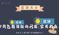 如何解决TP钱包转错链的问题：实用指南与注意事