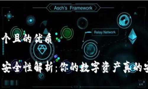 思考一个且的优质

TP钱包安全性解析：你的数字资产真的安全吗？