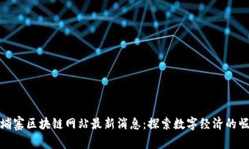 柬埔寨区块链网站最新消息：探索数字经济的崛起