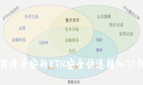 如何将币安的ETH安全快速转入TP钱包