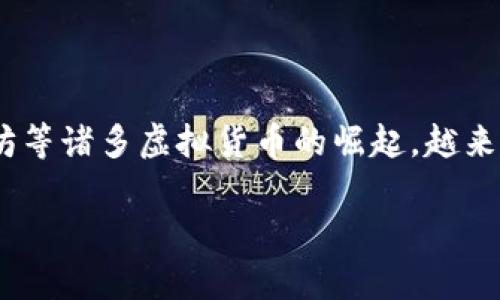 区块链虚拟币特点包括什么

在当今社会，区块链技术和虚拟货币无疑是热门话题，吸引了无数投资者、技术爱好者和普通用户的关注。随着比特币、以太坊等诸多虚拟货币的崛起，越来越多人开始了解其背后的技术原理和市场潜力。今天，我们将深入探讨区块链虚拟币的特点，以及它们所带来的机遇与挑战。

### 区块链虚拟货币的独特特点深度解析