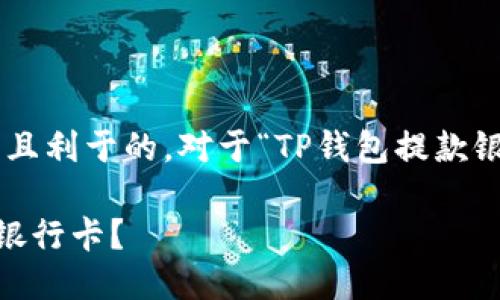构思  
首先，我们需要构思一个引人注目且利于的。对于“TP钱包提款银行卡”的搜索意图，可能的可以是：

怎样快速安全地将TP钱包提现到银行卡？