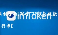 构思  首先，我们需要构思一个引人注目且利于的