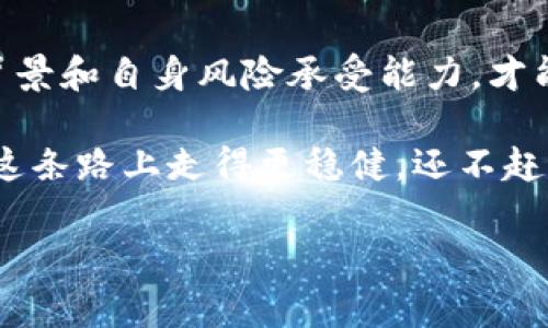 在这个数字货币蓬勃发展的时代，我们很容易被一系列新鲜的术语和概念所吸引。其中，“pig放在TP钱包分红”这个话题越来越被关注。你可能会想，pig是什么？TP钱包又是什么？为什么放在TP钱包里会有分红？在接下来的文字中，我们将深度揭开这些疑问，带你进入这个充满可能性和挑战的虚拟资产世界。

首先，我们来了解一下“pig”

在区块链和加密货币的天地中，“pig”指的可能是某种特定的代币或虚拟货币。尽管目前对“pig”这个词的定义可能不够统一，但它通常代表一种投资或交易的机会。在许多情况下，类似pig这样的代币会被用作在某个项目中获取利益或参与治理的工具。

这些代币的价值可能随市场供需变化而波动，而且它们通常与特定的区块链项目相关联。投资者在购买和持有这些代币时，期待不仅是价格上涨，更期望能够通过持有代币参与到某些收益分配中，这种收益分配我们就称作“分红”。

TP钱包的基本知识

TP钱包是一个用户友好的加密货币钱包应用，支持多种代币的存储、转账和交易。用户可以通过TP钱包管理他们的数字资产，在需要的时候轻松进行交易。此外，TP钱包往往支持更多的区块链项目，让用户能够方便地参与到不同的项目中去。

为什么TP钱包会如此受欢迎？首先，界面友好，操作简单，即使是初学者也能很快上手。其次，TP钱包通常具有高安全性，以保障用户的资产安全。与此同时，它也支持分红功能，允许用户将特定的代币存放在钱包中，从而按期领取相应的收益。

分红是如何实现的？

在数字货币的世界里，分红的实现机制与传统投资有所不同。通常情况下，分红是基于智能合约的。换句话说，当投资者在TP钱包中存放了“pig”代币，这些代币可能会自动参与到某个分红计划中。智能合约会根据持有的代币数量与锁定时间，计算出应该分给你的收益。

这种机制的优点在于透明与自动化。投资者能够清晰看到自己所持有的代币，以及基于这些代币获得的收益。而且，分红的发放通常也是自动进行的，确保了投资者的权益得以保证。

参与TP钱包分红的步骤

如果你有兴趣尝试将pig放在TP钱包中以获得分红，下面是一些基本的步骤：

ol
  listrong下载并安装TP钱包：/strong首先，在你的手机应用商店中找到并下载TP钱包，按照提示完成安装。/li
  listrong注册账户：/strong打开应用后，按照提示进行注册，设置安全密码，以确保你的钱包安全。/li
  listrong购买pig代币：/strong根据市场行情，通过TP钱包或其他加密货币交易所购买你想要的pig代币。/li
  listrong存入TP钱包：/strong将购买的pig代币存入你在TP钱包中的账户，确保选择正确的网络，避免转账错误。/li
  listrong确认参与分红：/strong在TP钱包中查看相应的分红计划，确认你是否符合参与资格。/li
/ol

相关问题探讨

在我们探讨了pig和TP钱包的基本信息后，下面有两个相关问题，我们将进一步解答。

h4问题1：pig代币的价值波动会对分红影响吗？/h4

这个问题的答案是肯定的，pig代币的市场价值波动一定会直接影响到分红的收益。当市场情绪乐观时，pig代币的价格通常会上涨，持有代币的人可能获得更高的分红；而在市场低迷时，价值下跌，分红收益也可能随之减少。

然而，值得注意的是，分红的机制并不仅仅依赖于代币的市场价值。许多项目在设计分红机制时，会考虑到代币的流通总量、持有时间等因素。因此，即使代币的价值在短期内不稳定，长期稳定的项目仍有可能维持一定的分红水平。

h4问题2：有什么风险需要注意？/h4

投资数字货币，尤其是像pig这样的代币，风险始终存在。这些风险主要体现在几个方面：

ul
  listrong市场风险：/strong虚拟货币的市场波动性非常大，可能会有非常剧烈的价格波动。因此，在投资之前，要对市场进行充分研究，以降低因价格下跌带来的风险。/li
  listrong项目风险：/strong某些代币可能是由尚未成熟或缺乏透明度的项目发行的，这可能导致项目失败或骗局。因此，投资者应该始终选择有良好声誉和相关背景的项目。/li
  listrong安全风险：/strong尽管TP钱包提供了一定的安全防护措施，但网络攻击、钓鱼攻击等依然可能导致资产损失。因此，使用时需时刻保持警惕，确保自己的账户安全。/li
/ul

总结

关于“pig放在TP钱包分红”的话题，其实就是在探讨如何通过数字资产获取被动收益。在这个充满挑战的市场中，只有了解市场机制、项目背景和自身风险承受能力，才能合理投资，实现财富增值。

投资数字货币的旅程就像一场冒险，过程中的不确定性伴随着无限可能。希望我们今天的讨论能够为你提供一些有价值的视角，帮助你在这条路上走得更稳健。还不赶快行动起来，把你的pig放进TP钱包，开启你的分红之旅吗？

如何将Pig放入TP钱包获取丰厚分红