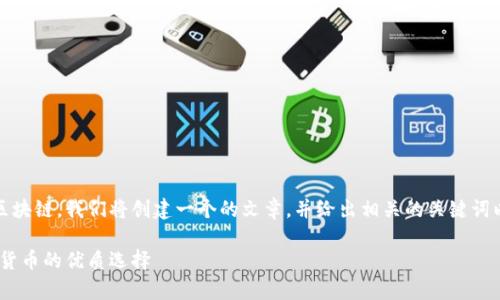 为了帮助你更好地理解ATC（安特币）区块链，我们将创建一个的文章，并给出相关的关键词以及内容结构。以下是你所要求的内容。

深入剖析ATC区块链安特币：未来数字货币的优质选择