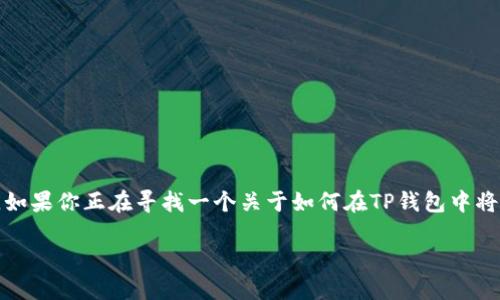 思考 

在现代数字货币的使用中，转账和管理资产成为了用户最为关注的话题。如果你正在寻找一个关于如何在TP钱包中将资产从观察钱包转移到其他钱包的指南，那么这个或许会对你有所帮助：

轻松掌握TP钱包观察钱包转币的实用技巧