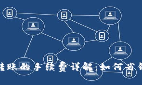 TP钱包互相转账的手续费详解：如何省钱与转账体验