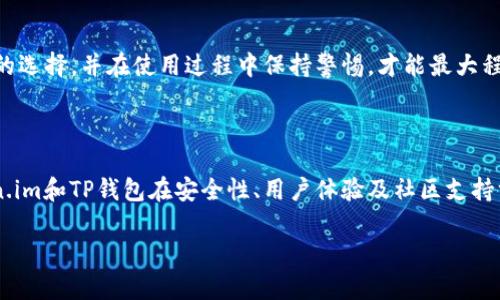比较Token.im和TP钱包的安全性

在如今这个数字化时代，越来越多的人选择用加密货币进行投资和交易，因此，钱包的安全性成为了大家关心的重要话题。Token.im和TP钱包都是现在非常流行的加密货币钱包，它们各有特点，但面对用户的安全需求，二者之间到底哪一个更安全？本文将对此进行详细的比较。

Token.im钱包简介

Token.im是一款专注于以太坊和ERC20代币的数字钱包。它的界面简洁，用户体验良好，非常适合新手使用。最重要的是，Token.im注重安全性，通常会使用多重安全机制来保护用户的数字资产。比如，它提供了私钥存储在用户本地的选项，这意味着用户的私钥不会被上传到服务器，降低了被盗的风险。

TP钱包简介

TP钱包是一个多功能钱包，支持包括比特币、以太坊等各种主流加密货币。TP钱包不仅在安全性方面做得很不错，还集成了多种功能，比如去中心化交易所（DEX）和链上浏览器等。TP钱包的安全性同样不容小觑，采用了以太坊的智能合约来提高安全标准，并提供了多重签名等安全保障机制。

安全性对比

在安全性方面，Token.im和TP钱包都有各自的优势。

Token.im主要通过本地存储用户的私钥来提高安全性。当用户创建钱包的时候，私钥会被安全地保存在用户的设备上，而不会被上传到网络；这样，即使黑客攻击其服务器，也无法访问用户的私钥。此外，Token.im还提供了二次确认机制，让每一次交易都需要用户确认，从而进一步提升安全性。

而TP钱包则在安全性方面同样不容小觑，它依靠智能合约的防护机制，并且在交易过程中使用了多重签名的方式，这样即使钱包被窃取，黑客也无法轻易进行交易。此外，TP钱包还采用了动态密码等多种安全技术，保障用户资产的安全。

用户体验

除了安全性，用户体验也是一个不容忽视的因素。Token.im的界面设计较为简洁，操作相对简单，更适合新手用户。它没有太多复杂的功能，使得用户能够更快上手。而TP钱包因其多种功能设计，可能会让一些新手用户感到有些复杂。

TP钱包的多功能确实吸引了许多资深用户，因为在这个单一的钱包中，他们可以享受到更多的服务，比如去中心化交易、签名消息等。但对于初学者来说，他们可能会需要花费更多时间来适应这个钱包的功能设置。

社区支持与更新频率

在选择一款钱包时，背后的开发团队及社区支持也非常重要。Token.im的社区相对较小，但团队提供的支持和更新比较及时，他们会根据用户的反馈不断更新功能，使得软件愈加完善。用户在使用过程中如遇到问题，可以通过社区论坛和官方客服获得帮助。

而TP钱包因为支持的币种众多，其社区相对庞大，许多开发者会针对安全性进行讨论和改进。这种活跃的社区支持无疑是一个加分项，用户可以随时获取到最新的资讯和支持。

安全使用建议

无论选择哪一款钱包，用户在使用数字钱包时都应该遵循一些安全原则。首先，一定要保持私钥的安全性，绝不要将私钥分享或存储在不安全的地方。此外，最好定期更新软件，以避免安全漏洞带来的风险。当首次使用钱包进行大额交易时，也可以尝试先小额交易以验证安全性。

同时，用户也应该定期备份钱包信息，以便在发生意外时能及时恢复。当用户离开自己的设备时，请务必锁定或退出钱包，避免其他人趁机使用。

总结

综合来看，Token.im和TP钱包各有特色。在安全性方面，它们都采用了一系列保护措施，使得用户的数字资产得到了较好的保障。选择哪一款钱包不仅取决于安全性，还要考虑个人的使用习惯和需求。如果你是新手，可能更倾向于使用Token.im；而如果你是资深用户，TP钱包的多功能性会更适合你。

相关问题探讨

h4问题一：如何选择适合自己的数字钱包？/h4

选择适合自己的数字钱包是每个加密货币投资者必须面对的问题。在选择时，首先要考虑的便是安全性。无论是选择哪款钱包，都应该有强大的安全机制，比如多重签名以及私钥本地存储等功能。

其次是用户体验，一个友好的界面可以大大提升使用效率。特别是对于新手来说，的界面和操作流程将会减少他们的学习成本。而对于有经验的用户，功能的多样性和灵活性则是考虑的重点。

最后，社区支持和更新频率也是不可忽视的因素。活跃的开发团队意味着钱包会不断更新，推出新功能和修复安全漏洞，这将为用户提供更好的使用体验和安全保障。

h4问题二：数字钱包安全防范措施有哪些？/h4

为了更好地保障数字钱包的安全，用户可以采取以下几种防范措施：

1. **启用双重认证**：许多钱包都支持双重认证，用户在登录和进行交易时需要提供额外的验证信息，这可以有效防止账户被盗。

2. **定期更新软件**：保持钱包软件的最新版本，确保使用了最新的安全防护技术。

3. **备份助记词和私钥**：用户需要在安全的地方备份助记词和私钥，切勿将其存储在网路上。

4. **使用硬件钱包**：对于持有大量加密货币的用户，可以选择使用硬件钱包，它提供了更高的安全保障。

5. **警惕钓鱼攻击**：用户在进行交易时一定要小心检查网址和对方信息，确保不是遭遇钓鱼攻击。

总之，数字钱包的选择与使用都是一门学问。无论是Token.im还是TP钱包，只有真正了解它们的特性，才能做出最符合自己需求的选择，并在使用过程中保持警惕，才能最大程度上保障资产的安全。

总结

综合本文的分析，我们可以看到，在数字货币越来越普及的今天，选择安全的数字钱包是每个投资者必须认真对待的问题。Token.im和TP钱包在安全性、用户体验及社区支持方面都有各自的优势。希望本文能够为正在为选择数字钱包而困惑的用户提供一些帮助与建议。

Token.im与TP钱包安全性深度对比，帮助你做出明智选择