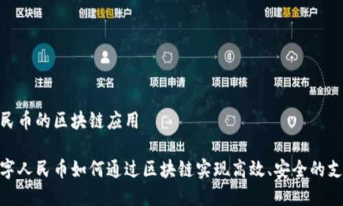 数字人民币的区块链应用

揭秘数字人民币如何通过区块链实现高效、安全的支付体验