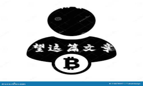 理解比特币与区块链之间的深厚关系

引言

在科技迅速发展的今天，比特币与区块链成为了热议的焦点。许多人听说过比特币，但却不一定了解区块链是什么，更重要的是它们之间的关系。本文将带领你深入探讨这两个概念，逐步揭示它们是如何相互依存、共同发展，以及它们在未来的金融世界中将发挥什么样的作用。

比特币：数字货币的先锋

比特币（Bitcoin）是由一个或多个化名为“中本聪”（Satoshi Nakamoto）的人于2009年创建的数字货币。它的存在可以追溯到2008年，中本聪在一份白皮书中提出了比特币的概念，旨在创建一种无需中央权威的去中心化交易方式。比特币的设计使得任何人都可以通过网络进行交易，安全可靠且相对匿名。

区块链：比特币的技术基础

区块链（Blockchain）是比特币的核心技术。简而言之，区块链是一种分布式账本技术，它通过将数据分成一个个“区块”并将这些区块以链式结构相连，从而实现数据的不可篡改性和透明性。每一笔比特币交易都会被记录在区块链上，所有交易信息都可以被任何人查阅，这也正是比特币交易安全性的一个重要保证。

比特币与区块链之间的关系

可以说，比特币是基于区块链技术之上的数字货币，而区块链则为比特币提供了支撑和保障。没有区块链技术，比特币不仅无法存在，其安全性和可靠性也无从谈起。因此，我们可以将这两者视为一对密不可分的伙伴。

比特币的工作原理

比特币的运作依赖于区块链的共识机制。新交易经过验证后，被添加到区块链的最新区块中。为了维持系统的安全性，矿工们会竞争地对待验证交易进行排序，成功的矿工会获得比特币作为奖励。这种称之为“挖矿”的过程不仅令比特币网络不断扩大，还确保了所有交易数据的安全性。

为何比特币会如此受欢迎

比特币的流行源于多种原因。首先，它的去中心化特性使得用户能够独立于传统金融机构进行交易。对某些人来说，这意味着摆脱了银行的控制和手续费。其次，比特币也吸引了那些厌倦了通货膨胀风险的人，它被视作一种“数字黄金”，被许多人用于资产保值。

区块链的应用不仅限于比特币

尽管比特币是区块链技术的首个实际应用，但区块链的技术潜力远不止于此。如今，许多企业和开发者正在探索如何利用区块链来改善供应链管理、医疗健康记录、安全身份验证等各个领域。这表明，尽管比特币具有独特的魅力和价值，但区块链本身的应用可能会更加广泛。

未来的比特币和区块链

未来的比特币能否在更大范围内被接受，取决于几个关键点。首先是技术的进一步完善，特别是在交易速度和效率方面的改进。许多人希望看到比特币的交易速度能够与传统的支付方式相媲美。此外，随着区块链技术的成熟，我们有理由相信，它将在更多领域发挥重要作用，因此比特币可能会在更广的金融生态中占据一席之地。

用户常见问题

在深入了解比特币和区块链之后，以下是一些用户常常提出的问题：

问题1：比特币真的安全吗？

比特币的安全性与区块链的安全特性密切相关。由于其去中心化的特征，任何人无法单独操控比特币的网络。这意味着，要想破解其中的交易数据，需要控制网络中大多数的计算能力，这几乎是不可能的。此外，所有交易都透明且可追溯，任何不法行为都容易被追踪。不过，用户个人的钱包安全仍需要放在心上，使用复杂密码和安全钱包是保护自己资产的良好方法。

问题2：我如何购买比特币？

购买比特币相对简单。你可以通过多个交易平台如Coinbase、Binance等进行购买。注册账户后，根据平台的指引，使用法币（如美元、人民币等）进行购买即可。值得注意的是，市场价格波动剧烈，尤其是在短时间内，因此建议在购买前仔细研究市场趋势。与此同时，确保将你的比特币存放在一个安全可靠的钱包中，以保护自己的资产。

结论

综上所述，比特币和区块链构成了数字货币的重要基础与未来发展潜力。尽管目前的技术和市场情况仍在不断变化，但这两个概念的结合无疑将推动未来金融和科技的革新。希望这篇文章能帮助你更好地理解比特币与区块链之间的关系，对未来的发展与机遇有更清晰的认识。

深入探讨比特币与区块链的紧密关系