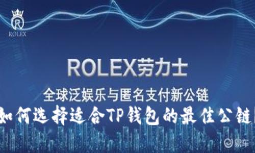 如何选择适合TP钱包的最佳公链？