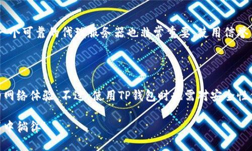   如何通过TP钱包轻松访问国外网站 / 

 guanjianci TP钱包, 国外网站, 网络设置, 隐私保护 /guanjianci 

引言

在数字化生活的今天，很多用户在日常上网的过程中，往往会遇到一些地区限制的问题。这种限制通常使我们无法访问某些国外网站。无论是因为地理位置导致无法观看某些视频，还是因为国内网络环境限制了一些社交平台的访问，都会让我们感到懊恼。然而，通过一些工具，比如TP钱包，用户可轻松绕过这些障碍，顺畅地浏览国外网站。本文将介绍如何借助TP钱包来实现这一目标。

什么是TP钱包？

TP钱包是一款基于区块链技术的数字钱包，它不仅支持多种主流货币的管理，还兼具了一些上网工具的功能。用户可以通过它进行加密货币交易，同时利用一些隐私保护的功能来改变网络设置，从而实现访问某些被限制的网站。TP钱包的灵活性和极高的安全性吸引了不少用户。

如何使用TP钱包打开国外网站

h4第一步：下载与安装TP钱包/h4

首先，你需要在手机应用商店或是TP钱包的官方网站上下载此应用。TP钱包在安全性和用户体验上都受到较高的评价，因此你可以放心使用。在下载完成后，按照指示安装应用，确保应用的权限设置正确，以便后续使用。

h4第二步：创建或导入钱包/h4

安装成功后，打开TP钱包。用户可以选择创建一个新钱包或导入已有钱包。如果是第一次使用，可以选“创建新钱包”，并按照提示设置好密码和安全问题，以确保钱包安全。

h4第三步：设置代理服务器/h4

为了能够访问某些国外网站，用户需要在TP钱包中设置代理服务器。打开TP钱包后，找到“设置”选项，进入“网络设置”界面。在这里，你可以选择添加一个新的代理服务器，输入需要的代理地址和端口。这一步非常重要，正确的代理设置是成功打开国外网站的关键。

h4第四步：验证设置并访问网站/h4

完成代理设置后，返回主界面，确保VPN功能处于开启状态。接着，你可以直接在浏览器中输入你想访问的国外网站网址，验证是否能够顺利打开。如果一切设置正确，你应该能流畅地浏览这些网站。

TP钱包的优势

除了可以方便地访问国外网站，TP钱包还有其他多重优势。首先，安全性是用户最关心的问题。TP钱包提供的多重加密技术和隐私保护功能，使得用户在交易时的信息更加私密和安全。其次，TP钱包的操作界面简洁易懂，使得即便是新手用户也能很快上手。最后，TP钱包支持多种币种，用户可以在钱包内轻松进行货币交易，而不必再使用多个不同的应用。

常见问题解答

h4问题一：使用TP钱包仍然无法访问某些网站怎么办？/h4

如果你在使用TP钱包打开某些网站时还是遇到困难，可能是因为几个原因。首先，检查你的代理设置是否正确，网络连接是否稳定。有时候，所选的代理服务器可能由于网络拥挤，导致无法顺利连接。

另外，有些网站可能会对VPN或代理工具进行屏蔽。此时，建议换用其他的代理服务器，或者查看TP钱包的社区，寻找其他用户分享的可用代理列表。如果问题仍然存在，可以联系TP钱包的客服获得更详尽的帮助。

h4问题二：使用TP钱包浏览国外网站会不会泄露我的个人信息？/h4

使用TP钱包的隐私保护功能可以在很大程度上避免个人信息泄露。TP钱包采用多重加密技术，对用户的浏览行为进行保护，确保你在网上的活动不会被追踪。同时，选择一个可靠的代理服务器也非常重要，使用信誉良好的VPN服务提供者，可以进一步提高你的安全性。

总结

总的来说，TP钱包不仅是一款功能强大的数字货币钱包，它还能够帮助用户轻松访问那些被地理限制或网络屏蔽的国外网站。通过简单的设置，用户就能享受更为自由的网络体验。不过，使用TP钱包时也需对安全性保持警惕，确保自己的隐私安全。希望通过本文的介绍，你能更加顺畅地使用TP钱包，享受无障碍的网络世界。 

无论是想获取国外的最新资讯，还是享受全球范围内的数字娱乐，TP钱包都能为你提供便捷的解决方案。希望你能充分发挥这一工具的优势，游刃有余地在互联网的海洋中徜徉！