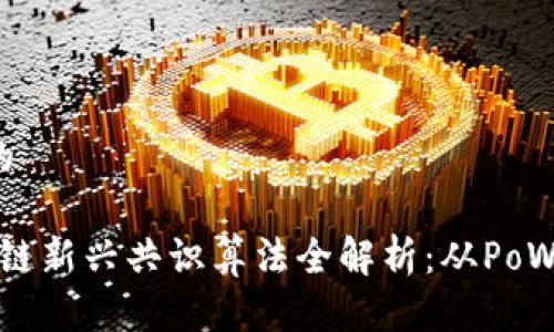 思考一个且的

2023年区块链新兴共识算法全解析：从PoW到PoS的演变