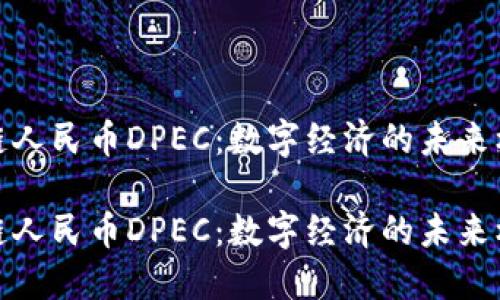 探索区块链人民币DPEC：数字经济的未来机遇与挑战

探索区块链人民币DPEC：数字经济的未来机遇与挑战