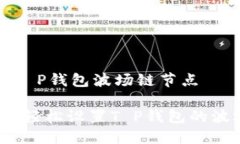 如何设置T P钱包波场链节点详细指南：轻松设置