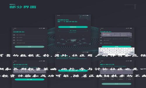 什么是币圈区块链资讯公司？

随着区块链技术的快速发展，币圈的热度也与日俱增。在这个背景下，币圈区块链资讯公司应运而生。简单来说，这些公司致力于对区块链和数字货币相关的新闻、数据、分析和市场动态进行收集、整理和传播。它们的主要目标是帮助投资者、用户或对区块链感兴趣的人士，获取最新、最准、最有价值的信息，为他们的决策提供支持。

币圈区块链资讯公司的核心功能

币圈区块链资讯公司通常具备以下几个核心功能：

ul
    listrong新闻资讯发布：/strong这些公司会定期发布与区块链和数字货币相关的新闻信息，包括行业动态、政策法规、新项目上线等。通过专业的编辑团队，确保信息的准确性和时效性。/li
    listrong市场分析和数据提供：/strong通过数据分析工具，这些公司能够提供市场行情、交易量、价格波动等相关数据，帮助用户了解市场趋势。/li
    listrong教育和培训：/strong一些项目也开始向用户提供区块链和数字货币的在线课程，帮助用户更好地理解这个领域。/li
    listrong社区和交流平台：/strong许多资讯公司还会建立社区，允许用户之间进行讨论和交流，分享彼此的看法和经验。/li
/ul

币圈资讯公司如何选择？

在选择合适的币圈区块链资讯公司时，一些因素是用户需要考虑的：

ul
    listrong信息的真实性和准确性：/strong首先要确保所获取的信息是来自于可信的来源。查阅相关公司在行业里的声誉，用户的评价和反馈也是很好的参考依据。/li
    listrong更新频率：/strong在这个快节奏的行业中，信息是瞬息万变的，因此选择那些能够快速更新并提供最新信息的公司尤为重要。/li
    listrong用户体验：/strong好的网站或应用程序界面能够提升信息获取的便利性，用户体验越好，使用过程中越顺畅，获取信息的效率也越高。/li
    listrong附加服务：/strong一些公司提供的附加服务，比如市场分析、投资建议或培训课程则可能增加用户的价值感。/li
/ul

如何利用币圈区块链资讯公司的信息？

获取信息后，用户应善于利用这些资讯进行投资决策或扩展知识：

ul
    listrong制定投资策略：/strong通过市场分析和新闻获取的一手信息，有助于用户在判断市场走向、制定投资策略方面更加明智。例如，根据政策动向或者新项目上线的消息，及时调整自己的投资组合。/li
    listrong参与社区交流：/strong与其他用户分享自己的见解和经验，能够在交流中获取新的思路和视角。很多投资者都是通过社群讨论发现潜在机会的。/li
    listrong持续学习：/strong区块链是一个不断发展的领域，定期关注新的教育资源和行业知识，能够让用户保持在这个变化快速的领域中的竞争力。/li
/ul

币圈区块链资讯公司的发展趋势

随着区块链技术和数字货币投资的普及，币圈区块链资讯公司也在迅速发展，以下是一些未来的发展趋势：

ul
    listrong智能化数据分析：/strong越来越多的公司开始利用大数据和人工智能技术来分析市场趋势，提升数据的准确性和预测能力。/li
    listrong多元化内容形式：/strong除了文字报道，视频、播客、社交媒体信息等多元化的内容形式将会逐渐增多，以满足不同用户的偏好。/li
    listrong全球化视野：/strong区块链技术的全球性使得资讯公司面临着国际竞争，因此越来越多的公司会着眼于国际市场，为用户提供更全面的信息。/li
/ul

常见问题

h41. 如何判断一个币圈资讯公司的可信度？/h4

判断一个币圈资讯公司的可信度可以从多个角度进行考虑。首先，可以调查该公司的成立时间和背景，一个有历史的公司往往更可信。其次，查看该公司所发布的信息是否经过事实核实，是否有可靠的数据支持。另外，社区用户的评价和反馈也是很好的参考标准。考虑到币圈的复杂性，用户应保持批判性思维，对于信息来源始终保持警惕。此外，好的资讯公司通常会透明地展示其数据获取和分析方法，让用户可以信任其资讯的来源。

h42. 如何有效利用区块链资讯进行投资？/h4

有效利用区块链资讯进行投资，首先要确保信息来源的可靠性。用户需定期访问多个信源，以广泛获取各类市场动态。在此基础上，可以结合市场分析和自身的投资计划，利用获得的信息制定短期和长期投资策略。此外，参与讨论社区也是一个关键环节，用户通过与他人的交流讨讨论可以获得更广泛的观点，从而发现潜在的投资机会。在投资的过程中，学会独立判断信息以及灵活应对市场变化，将有助于增强整体投资收益。

总的来说，币圈区块链资讯公司以其丰富的信息资源和专业的市场分析，为用户提供了不可或缺的支持。在选择合适的公司、有效利用资讯信息后，用户能够在这个动态变化的市场中获得更好的投资体验和成功可能。随着区块链技术的不断发展和应用，币圈资讯公司将在行业中发挥越来越重要的作用。

币圈区块链资讯公司：深度解析与选择指南