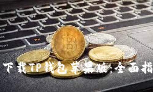 如何安全下载TP钱包苹果版：全面指南与技巧
