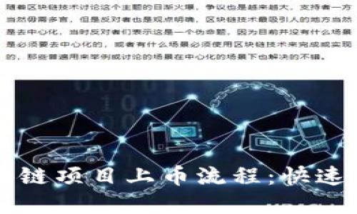 详解区块链项目上币流程：快速入门指南