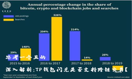思考一个且的

深入解析：TP钱包闪兑是否支持跨链交易？