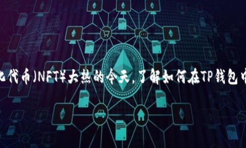 全面解析TP钱包中BSC的设置方法

在加密货币的快速发展中，TP钱包（TokenPocket）作为一个非常受欢迎的多链钱包，支持多种区块链网络。特别是在去中心化金融（DeFi）和非同质化代币（NFT）大热的今天，了解如何在TP钱包中设置BSC（Binance Smart Chain）显得尤为重要。BSC以其快速的交易速度和低廉的手续费受到众多用户的喜爱，下面我们将详细介绍这个过程。

如何在TP钱包中顺利设置BSC网络