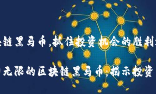 区块链黑马币，抓住投资机会的胜利之路

潜力无限的区块链黑马币：揭示投资热潮