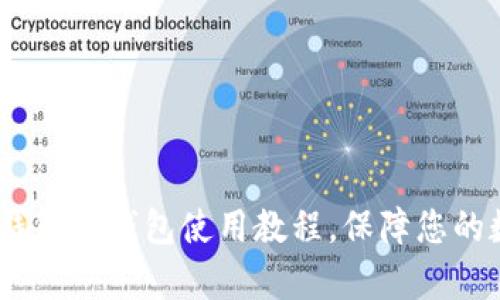 全面解析：TP钱包冷钱包使用教程，保障您的数字资产安全