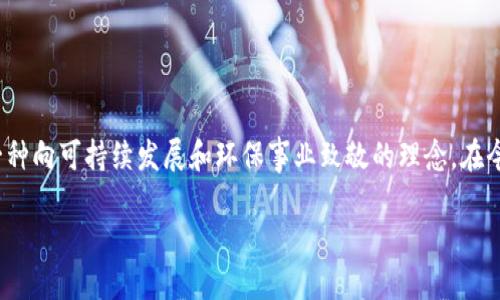 区块链地球币：探索可持续生态的数字货币

在数字货币的浩瀚海洋中，有一种新兴的货币正在悄然崛起，那就是“区块链地球币”。它不仅仅是一个交易工具，更代表了一种向可持续发展和环保事业致敬的理念。在今天的文章中，我们将一起深入探讨区块链地球币的概念、优势、可能面临的挑战，以及怎样参与到这场绿色金融的浪潮中来。

区块链地球币：推动可持续发展的数字货币