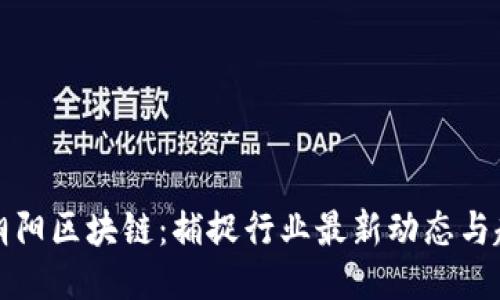 张朝阳区块链：捕捉行业最新动态与趋势