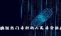 2023年区块链热门币种的人民币价格和投资分析