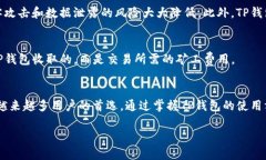 引言：深入了解TP钱包在数字货币飞速发展的时代
