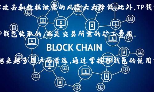 引言：深入了解TP钱包
在数字货币飞速发展的时代，钱包作为存储和管理资产的工具，其重要性不容小觑。其中，TP钱包因其独特的功能和广泛的适用性而备受瞩目。那么，TP钱包到底是什么？它有哪些特点？为了解答这些问题，我们将一起深入探讨TP钱包的本质及其在区块链生态系统中的角色。

TP钱包的概念
TP钱包是一种数字货币钱包，主要用于存储、发送和接收各种加密资产。用户可以通过TP钱包安全地管理他们的数字货币，进行交易和投资。与传统的钱包不同，TP钱包不仅支持多种货币类型，还能提供去中心化的服务，用户完全掌控自己的私钥。

TP钱包的特点
TP钱包以其多功能性和安全性著称，以下是一些显著特点：
ul
  listrong多币种支持：/strongTP钱包支持多种数字货币，包括比特币、以太坊、狗狗币等，用户可以方便地管理多个资产。/li
  listrong去中心化管理：/strong用户拥有自己的私钥，这意味着他们完全掌控自己的加密资产，而不必依赖于第三方服务。/li
  listrong安全性：/strongTP钱包采用多种加密技术，确保用户的资产安全。此外，钱包的备份和恢复功能使得用户在设备丢失或损坏时能够快速找回资产。/li
  listrong用户友好的界面：/strongTP钱包的设计考虑到用户体验，即使是没有技术背景的用户也能轻松上手。/li
/ul

如何获取和使用TP钱包
获取TP钱包非常简单。用户只需前往官方网站或应用商店下载钱包应用，并按照指引完成安装。在创建钱包时，用户需要设置一个强密码，并备份他们的助记词，以确保安全。

使用TP钱包的基本步骤如下：
ul
  listrong创建新钱包：/strong用户可以通过应用程序或网站创建一个新的TP钱包，随后会生成助记词。/li
  listrong充值资产：/strong用户可以通过购买加密货币或将其从其他钱包转移到TP钱包中。/li
  listrong进行交易：/strong在钱包中输入对方的地址和金额，即可进行交易。/li
  listrong管理资产：/strong用户可以随时查看自己的资产余额，进行交易或提取。/li
/ul

TP钱包的优势和劣势
尽管TP钱包具有许多优势，但也并非没有缺点。了解这些有助于用户在选择数字货币钱包时做出更明智的决策。

h4优势/h4
ul
  listrong灵活性：/strong由于支持多种数字货币，TP钱包使用户可以方便地进行资金管理。/li
  listrong私钥控制：/strong用户的私钥不存储在第三方服务器上，更加安全。/li
  listrong易于使用：/strong用户友好的界面使得初学者也能够快速上手。/li
/ul

h4劣势/h4
ul
  listrong安全风险：/strong虽然TP钱包提供了相对较高的安全性，但是如果用户不慎丢失了助记词或私钥，资产可能会永久丧失。/li
  listrong技术支持：/strong由于是去中心化的钱包，用户在遇到问题时可能无法获得及时的技术支持。/li
/ul

TP钱包与其他钱包的对比
在市面上，有许多不同类型的数字货币钱包，如何选择适合自己的钱包至关重要。以下是TP钱包与其他几种常见钱包的对比：

h4对比1：TP钱包与热钱包/h4
热钱包通常是指在线钱包，方便快捷，但相对而言，安全性较低。TP钱包同样是热钱包，但由于其去中心化的特性，提供更强的安全保障。用户掌控私钥，不必担心第三方因黑客攻击而导致资产丢失。

h4对比2：TP钱包与冷钱包/h4
冷钱包则是离线存储的方式，安全性高，但使用不够灵活。相对于冷钱包，TP钱包提供了更好的灵活性和实时交易能力，适合频繁交易的用户。

常见问题解答
h41. TP钱包的安全性如何保障？/h4
TP钱包通过多重加密技术来保护用户的资产。所有的私钥和助记词都存储在用户端，而不是服务器上，这使得黑客攻击和数据泄露的风险大大降低。此外，TP钱包提供了备份和恢复功能，确保用户在意外情况下可以快速找回自己的资产。

h42. 使用TP钱包需要支付费用吗？/h4
使用TP钱包进行资产管理通常是免费的，但在进行交易时，用户可能需要支付少量的网络手续费。这些费用不是TP钱包收取的，而是交易所需的矿工费用。

结论
总体而言，TP钱包作为一种现代数字货币管理工具，凭借其多币种支持、优良的安全性和用户友好的体验，成为了越来越多用户的首选。通过掌握TP钱包的使用方法与特点，用户可以在数字货币的世界中更加自如地进行操作，有效地管理自己的资产。

TP钱包：安全且灵活的数字货币管理工具