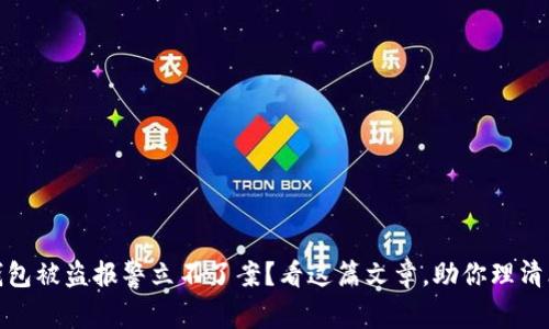 TP钱包被盗报警立不了案？看这篇文章，助你理清思路