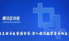 区块链足球币走势图分析：深入探讨数字货币的