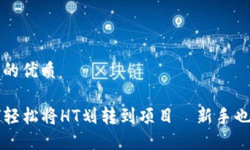 思考一个且的优质

TP钱包如何轻松将HT划转到项目—新手也能快速上手