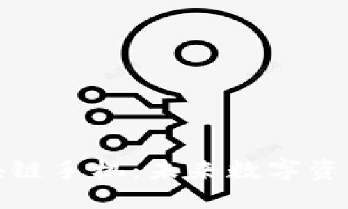 与关键词


探索以太币区块链手机：未来数字资产管理的新方式