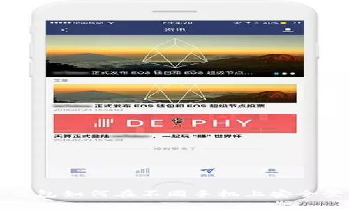 TP钱包如何在不同手机上安全登录