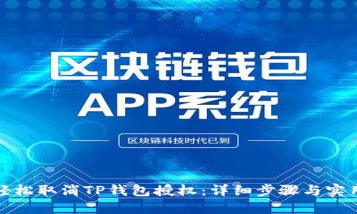 如何轻松取消TP钱包授权：详细步骤与实用技巧