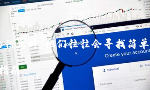 思考一个且的  
在用户搜索关于“TP钱包添加MetaMask”的信息时，他们往往会寻找简单易懂、实用的指南。因此，一个精准的可以是：

如何轻松在TP钱包中添加MetaMask：全面指南