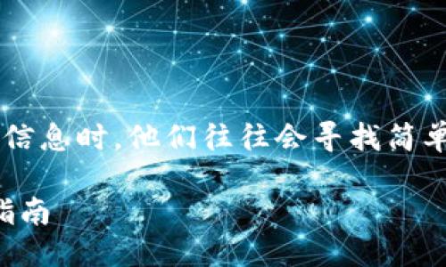 思考一个且的  
在用户搜索关于“TP钱包添加MetaMask”的信息时，他们往往会寻找简单易懂、实用的指南。因此，一个精准的可以是：

如何轻松在TP钱包中添加MetaMask：全面指南